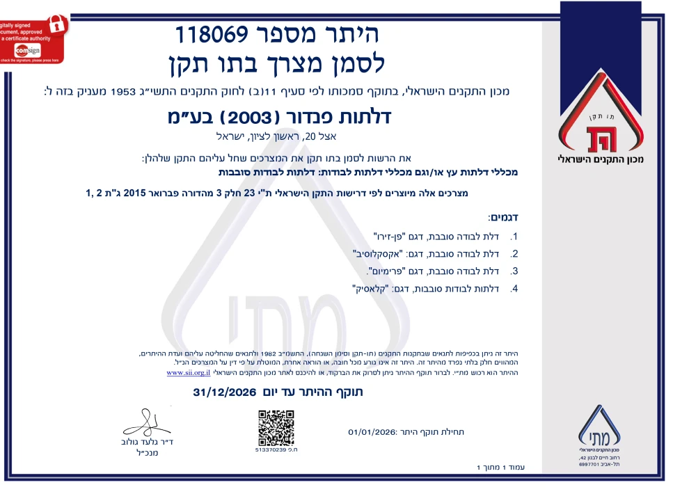 תו תקן - היתר מכון התקנים הישראלי לדלת פנים של פנדור חלק 3